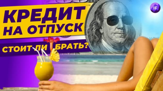 Кредит на отпуск: стоит ли брать? Топ правил как использовать кредит на отпуск