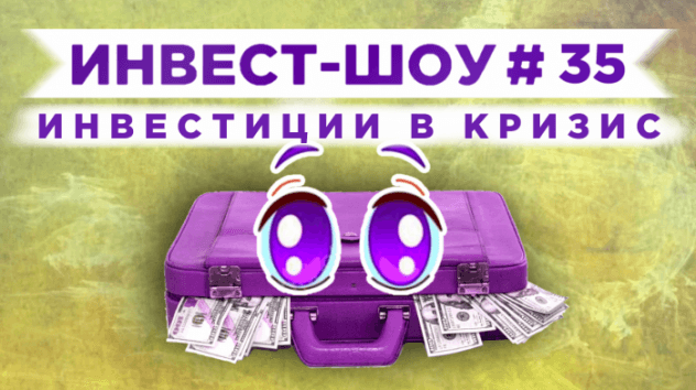 Инвест-Шоу #35. Royal Dutch Shell: стоит ли покупать после сокращения дивидендов?