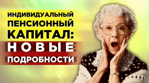 Индивидуальный пенсионный капитал. Что это?