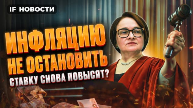 Инфляция выше 8%: ЦБ повысит ставку? Что будет с МосБиржей? Газпром на минимуме. Новости экономики