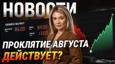 ЦБ поднимает доллар выше 85! Мосбиржа отскакивает после обвала — что дальше?