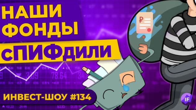 Наши фонды сПИФдили. Какие акции купить в июне 2022? / Инвест-Шоу #134