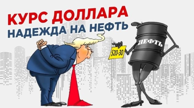 Курс рубля в апреле 2020. Надежда на ОПЕК+. Что будет дальше?