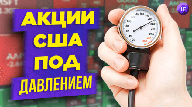 Акции США падают. ЦБ объяснил приостановку торгов. Новые санкции / Новости финансов