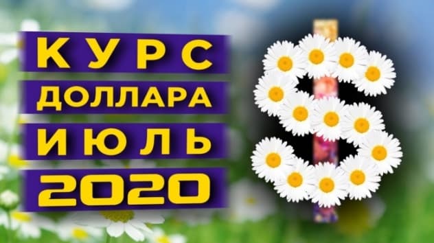 Курс доллара в июле 2020: будет ли рост?
