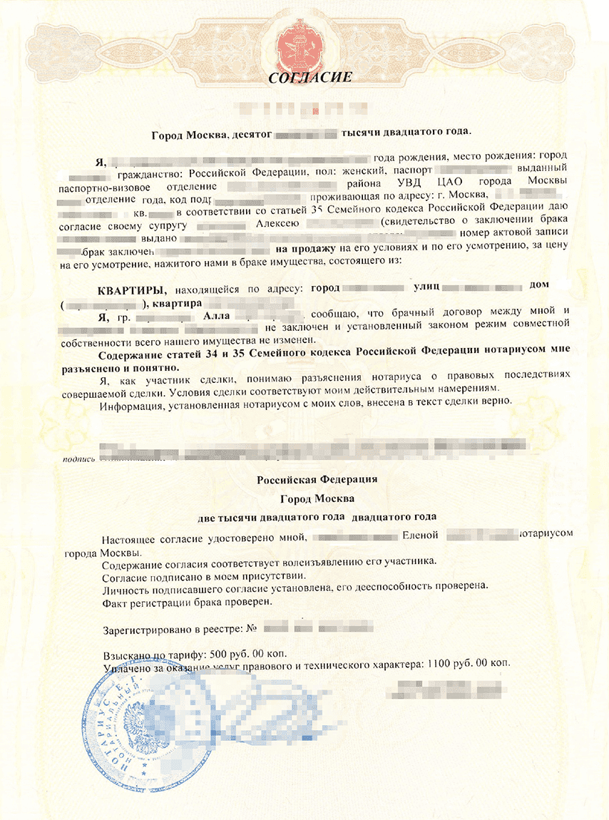 Согласие супруга(и) на продажу недвижимости