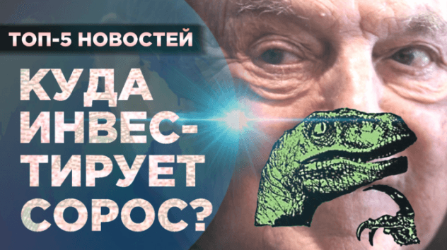 Куда инвестирует Джордж Сорос?