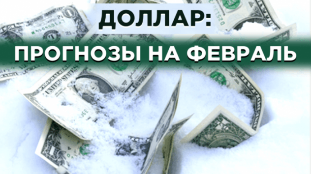 Прогноз курса доллара на февраль 2020 года. Как коронавирус повлияет на рубль?