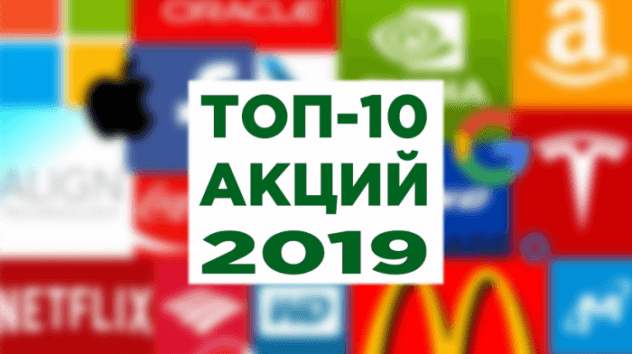Куда инвестировать в 2019? Обзор рынка акций США