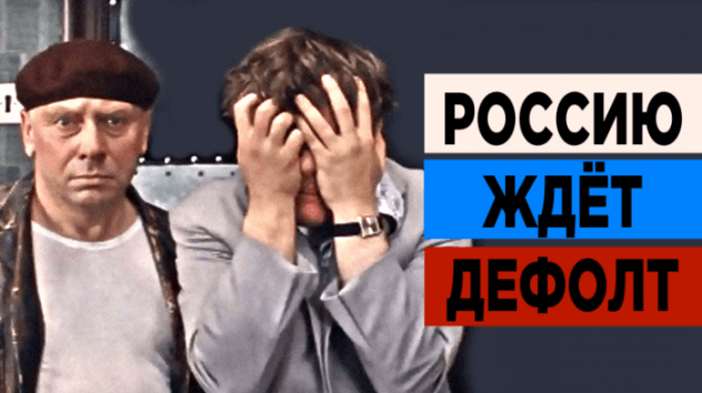 Будет ли дефолт в России в 2019 году?