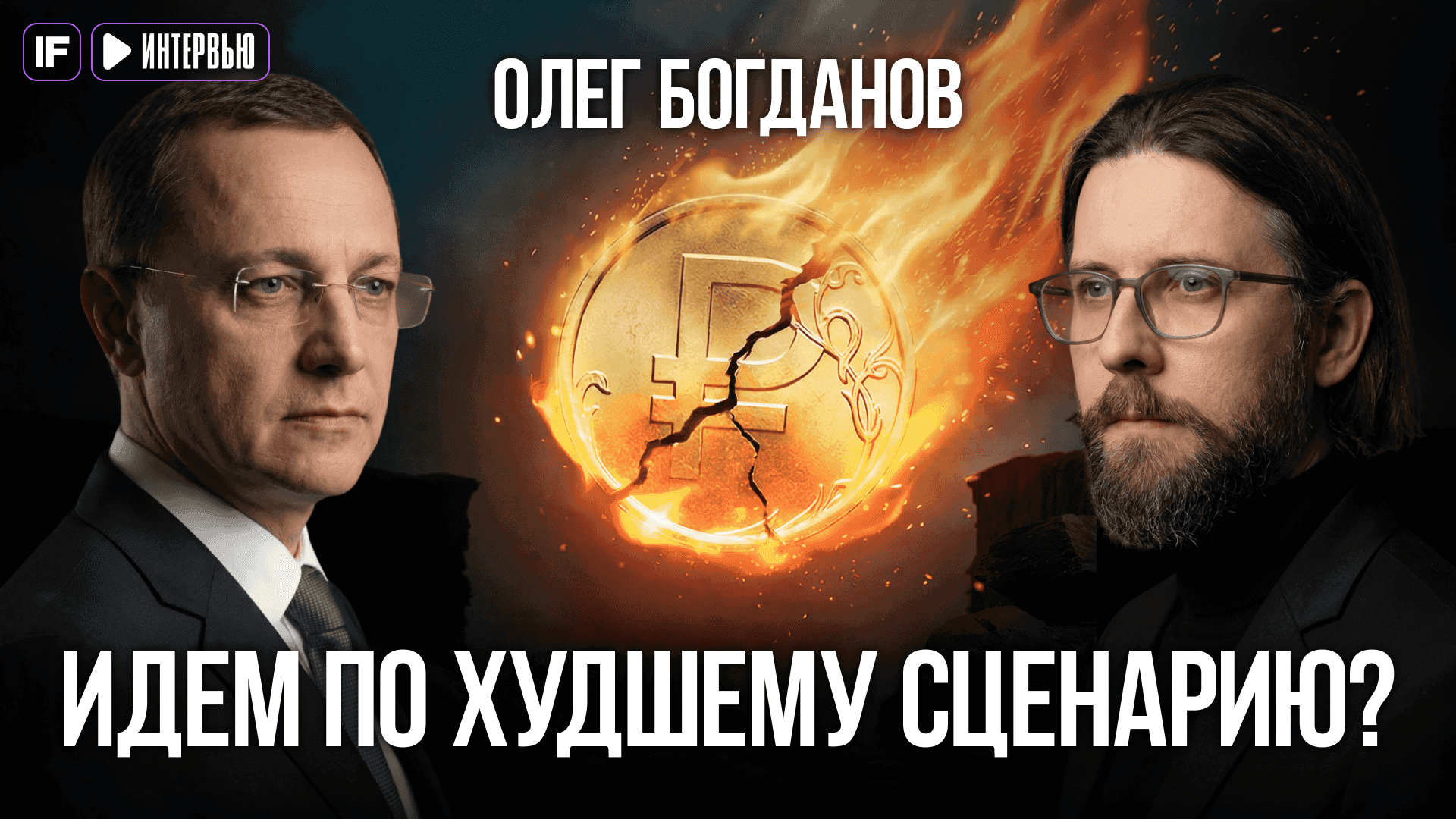 Финансовая аналитика с Олегом Богдановым: доходность, риски и прогнозы