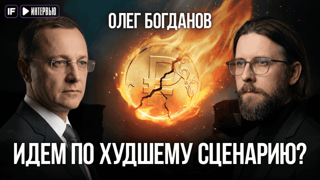 Финансовая аналитика с Олегом Богдановым: доходность, риски и прогнозы