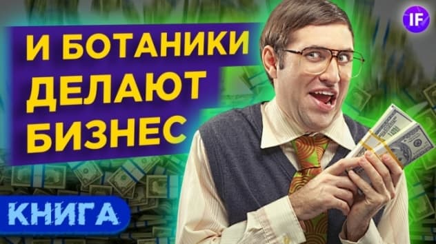 Как построить бизнес, если в кармане 54 тысячи рублей? / Обзор книги "И ботаники делают бизнес"