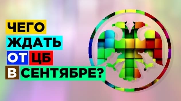 Инфляция в России, заседание ЦБ 6 сентября и проблемы в мировой экономике. События 2-6 сентября 2019