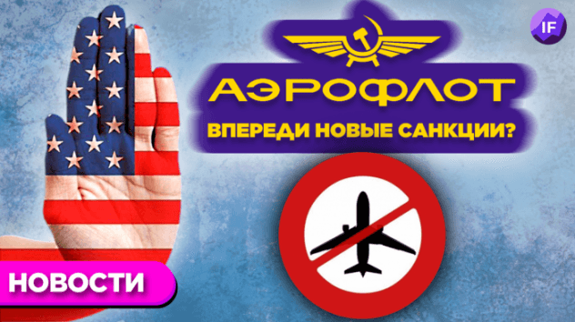 Риски санкций для Аэрофлота, слабые отчеты Beyond Meat и Disney, солидные дивиденды Акрона / Новости