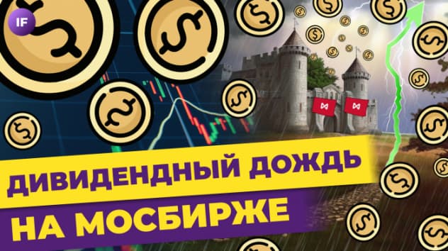Золотой дождь на Мосбирже, отцовский капитал и рост первоначального взноса по ипотеке / Новости