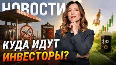 Мосбиржа, рубль, нефть и бензин: что ждёт российские рынки этой осенью