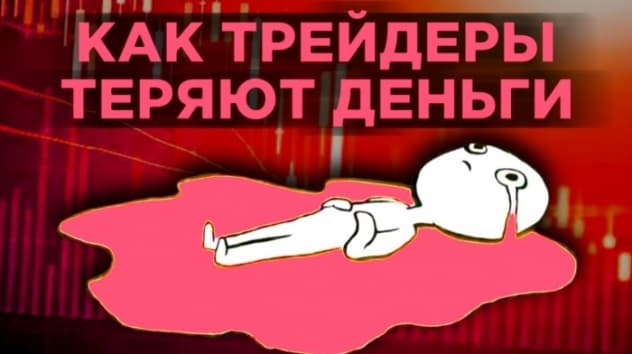 Как профессиональные трейдеры разоряют банки. Грандиозные аферы и миллиардные убытки