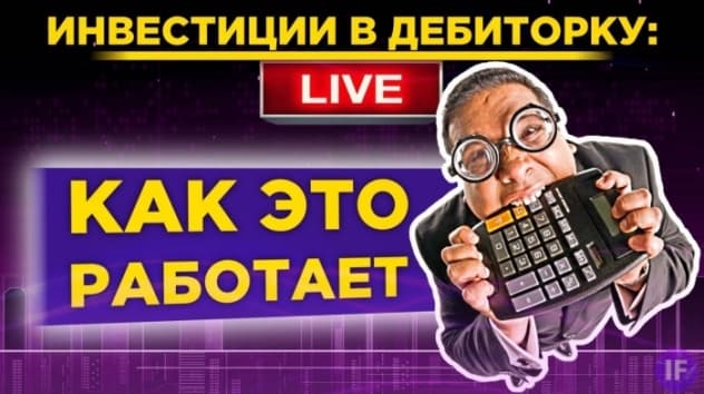 Инвестиции в дебиторскую задолженность. Как это работает?