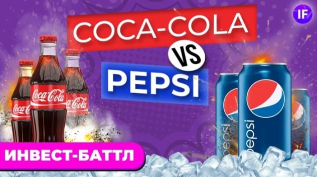 Акции Coca-Cola vs. PepsiCo: кто круче? Дивиденды, финансы, перспективы / Инвест-Баттл