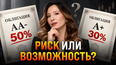 Облигации под 20% и выше: где доходность, а где ловушка?