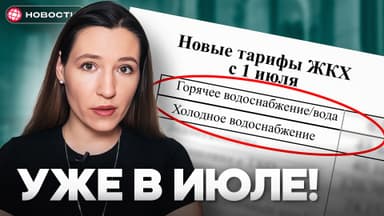 Новые тарифы ЖКХ! Вот сколько вы будете платить с 1 июля 2025... 