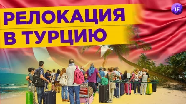 Как переехать в Турцию: стоимость жизни, ВНЖ и гражданство, отношение к русским