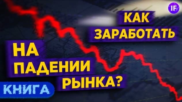 Как фиксировать прибыль, ограничивать убытки и выигрывать от падения цен? - Александр Элдер / Книга
