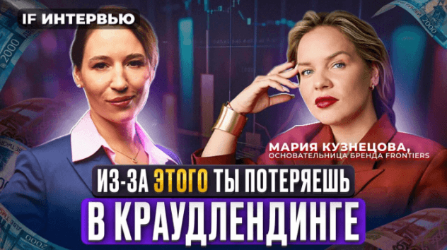 Из-за ЭТОГО ты потеряешь деньги в краудлендинге! Как на самом деле работает краудлендинг / Интервью