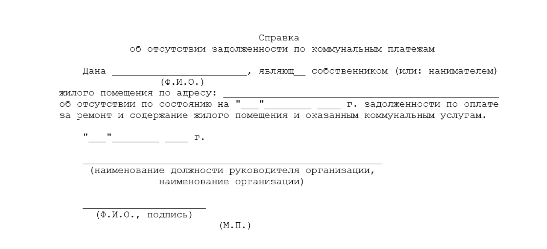 Справка об отсутствии долгов за ЖКХ