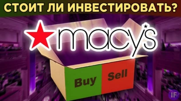 Macy's - банкрот? Акции Macy's (M): убытки, долги и перспективы бизнеса / Распаковка