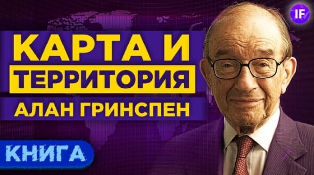 Карта и территория. Алан Гринспен / Обзор книги