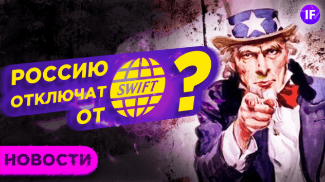 Россию отключат от SWIFT? Акции малых компаний не растут. Металлы дорожают / Новости рынков