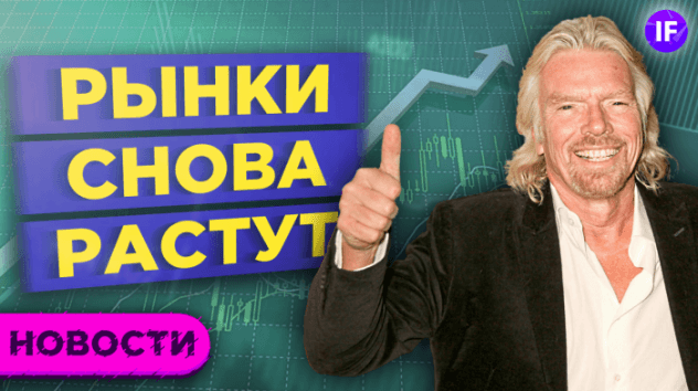 Будет ли обвал рынка, какие акции покупать и почему Европа обгоняет США / Новости рынков