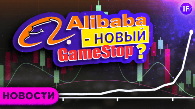 Alibaba - в топе Reddit, у СПб биржи проблемы с IPO, а UBS верит в ОФЗ / Новости рынков