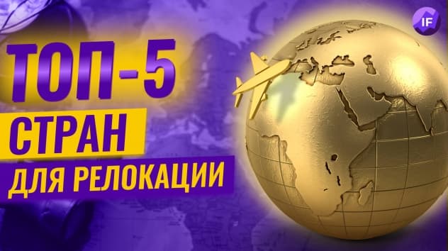 Сколько стоит переезд? ТОП 5 стран для релокации в 2022 году