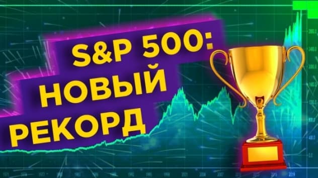 Новые рекорды S&P 500, электромобили General Motors и перспективы FedEx / Новости