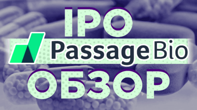 IPO Passage Bio (PASG): обзор компании. Стоит ли инвестировать?