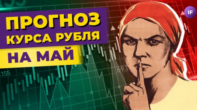 Курс рубля: прогнозы на май 2023. Россиянам заплатят за брак. Куда уйдут дивиденды? / Новости