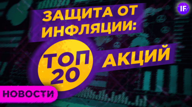 Инвесторы не хотят входить на пиках, а аналитики ищут защиту от инфляции / Новости