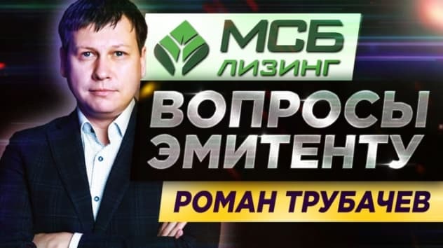 Как работает лизинг и стоит ли в него инвестировать? / МСБ Лизинг, Роман Трубачев