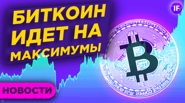 Биткоин по $50 000, дивиденды МВидео и маткапитал на инвестиции / Новости рынков