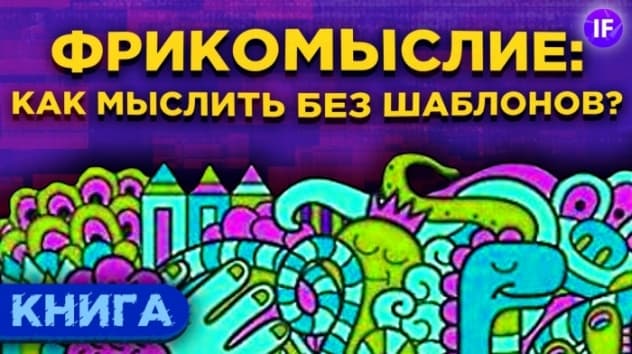 Фрикомыслие. Как изменить мышление и думать без шаблонов? / Обзор книги