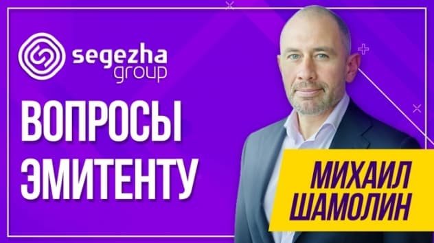 Президент Segezha Group Михаил Шамолин: про сибирские активы, переспективы бизнеса и дивиденты