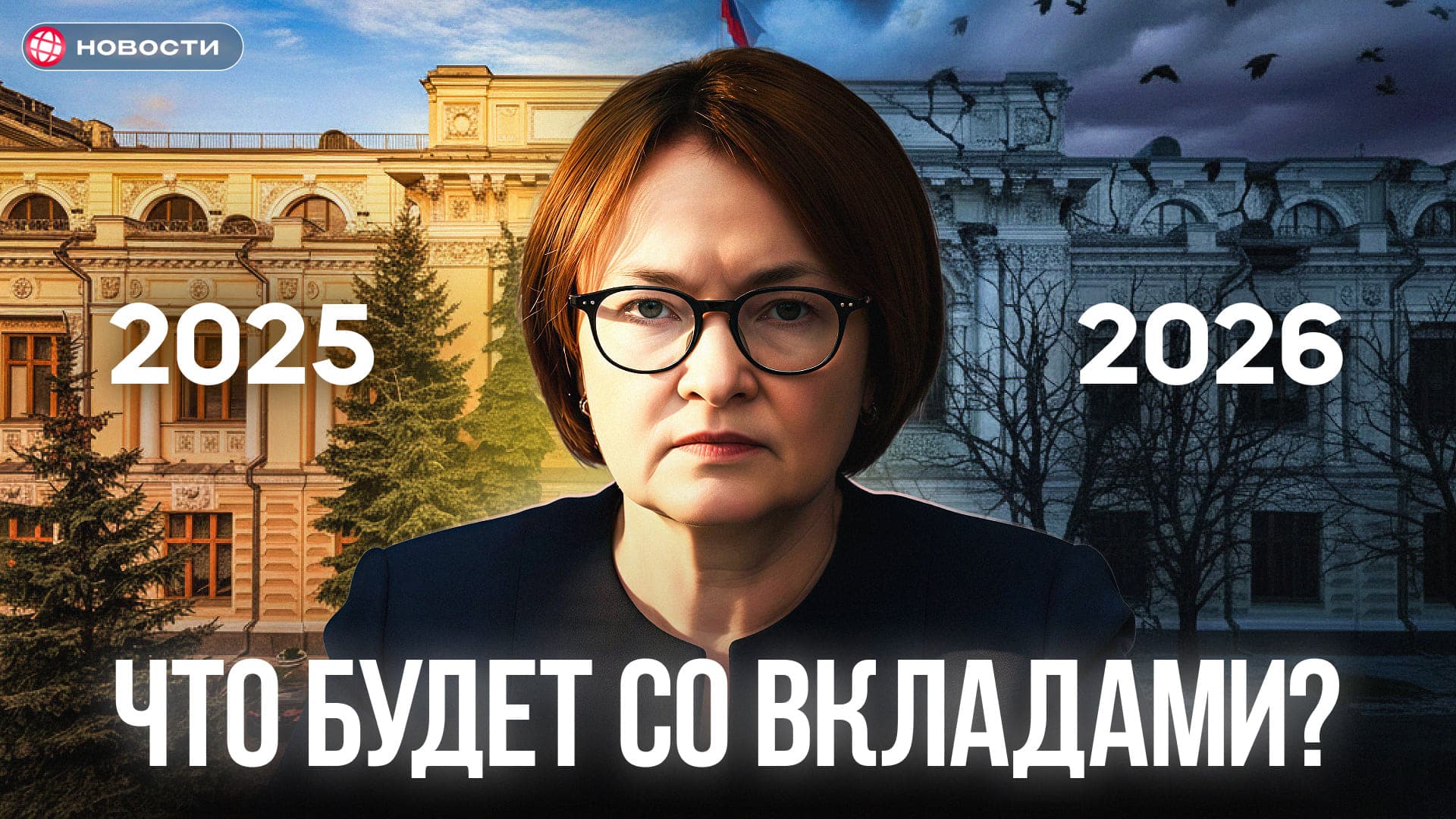 Вклады-2026: что будет с рынком в следующем году?