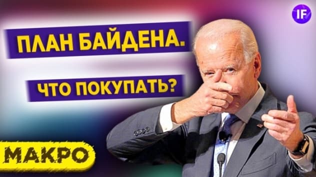 План Байдена: что покупать? Доллар поднимает голову / Итоги недели