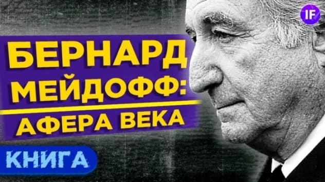Финансовая пирамида Бернарда Мэдоффа: история разоблачения / Обзор книги
