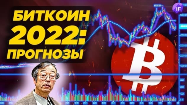 Стоит ли покупать биткоин? Прогноз BTC на 2022 год: мнения экспертов по криптовалюте