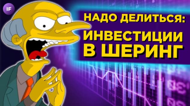 Инвестируем в самокаты и каршеринг: какие ценные бумаги купить в сентябре 2022? / Инвест-шоу
