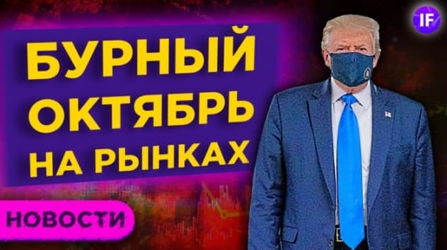 Здоровье Трампа, отскок нефти и новые жесткие карантины / Новости рынков